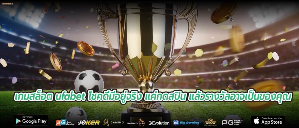 เกมสล็อต ufabet โชคดีมีอยู่จริง แค่กดสปิน แล้วรางวัลอาจเป็นของคุณ