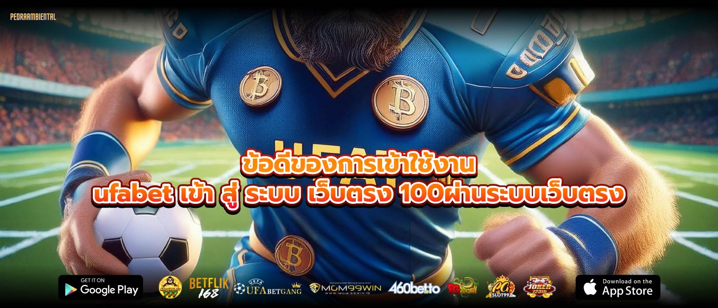 ข้อดีของการเข้าใช้งานufabet เข้า สู่ ระบบ เว็บตรง 100ผ่านระบบเว็บตรง