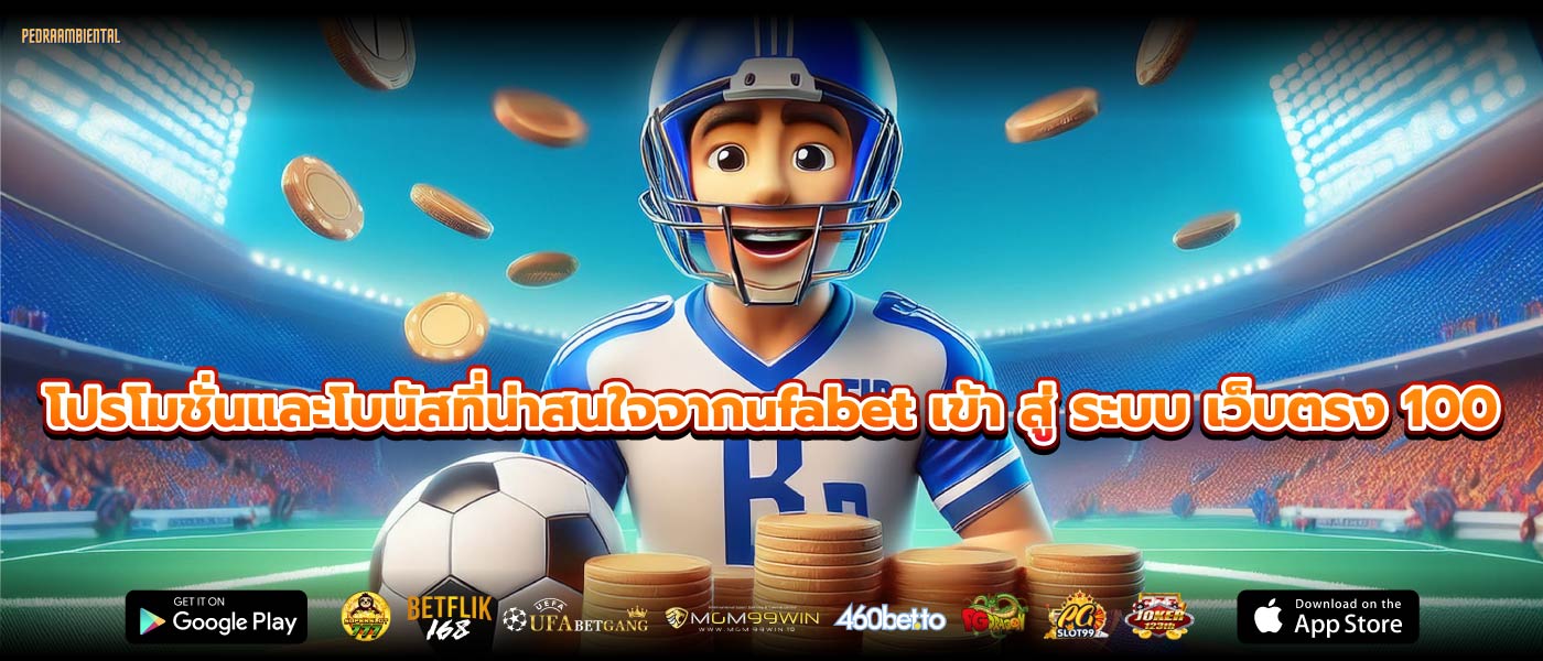 โปรโมชั่นและโบนัสที่น่าสนใจจากufabet เข้า สู่ ระบบ เว็บตรง 100