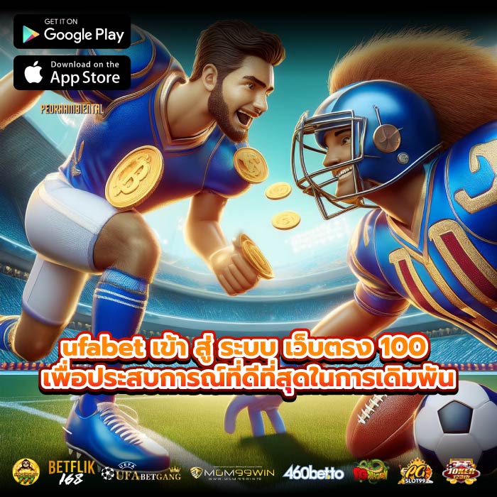ufabet เข้า สู่ ระบบ เว็บตรง 100 เพื่อประสบการณ์ที่ดีที่สุดในการเดิมพัน