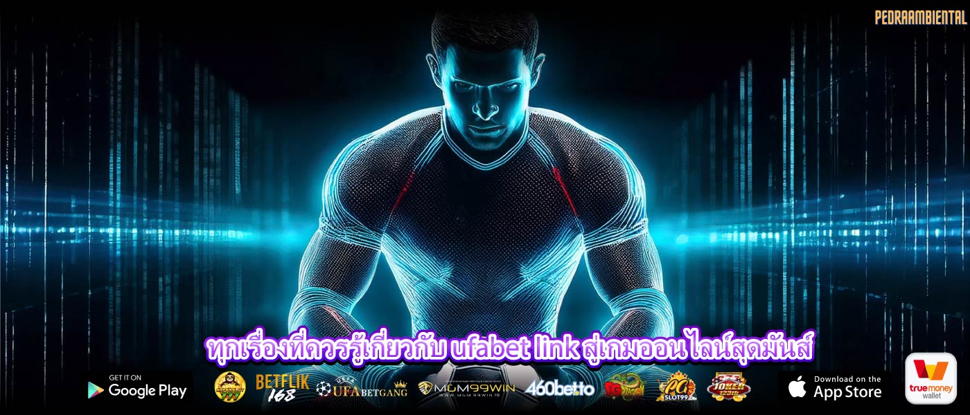 ทุกเรื่องที่ควรรู้เกี่ยวกับ ufabet link สู่เกมออนไลน์สุดมันส์
