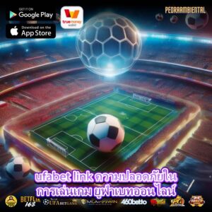 ufabet link ความปลอดภัยในการเล่นเกม ยูฟ่าเบทออนไลน์