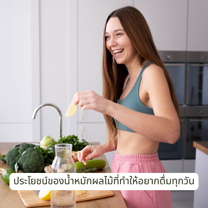 ประโยชน์ของน้ำหมักผลไม้ที่ทำให้อยากดื่มทุกวัน
