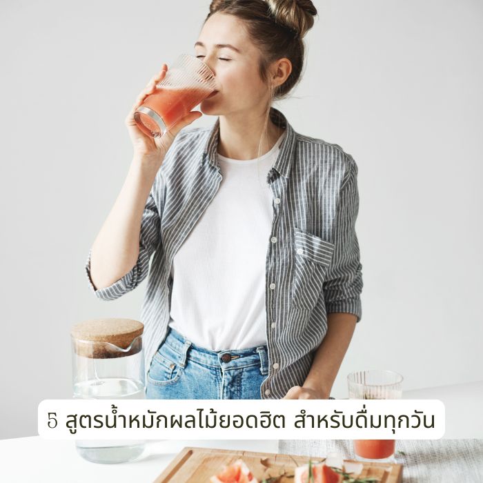 5 สูตรน้ำหมักผลไม้ยอดฮิตสำหรับดื่มทุกวัน
