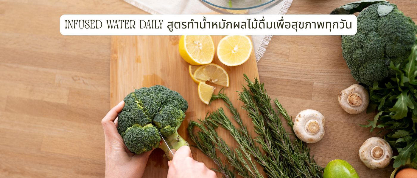 Infused Water Daily สูตรทําน้ำหมักผลไม้ดื่มเพื่อสุขภาพทุกวัน
